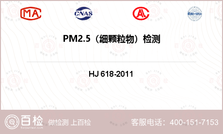 PM2.5（细颗粒物）检测