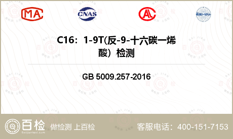 C16：1-9T(反-9-十六碳