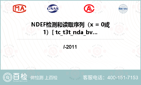 NDEF检测和读取序列（x = 