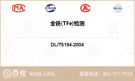 全铁(TFe)检测