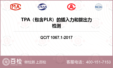 TPA（包含PLR）的插入力和拔