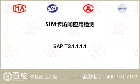 SIM卡访问应用检测