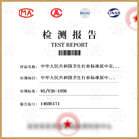 中华人民共和国卫生行业标准尿中汞的双硫腙分光光度法WS/T24-1996检测