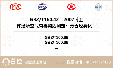 GBZ/T160.42—2007《工作场所空气有毒物质测定：芳香烃类化合物》检测