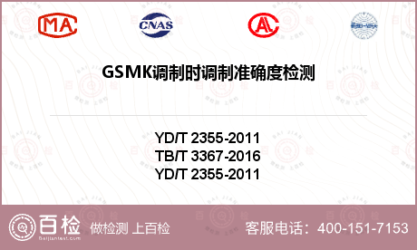 GSMK调制时调制准确度检测