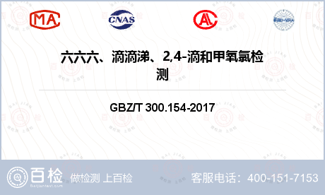 六六六、滴滴涕、2,4-滴和甲氧