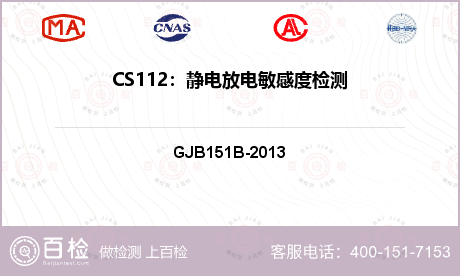 CS112：静电放电敏感度检测