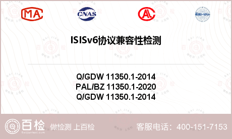 ISISv6协议兼容性检测