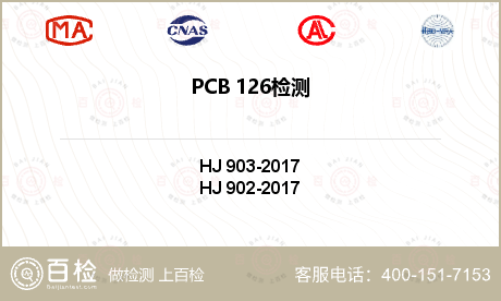 PCB 126检测
