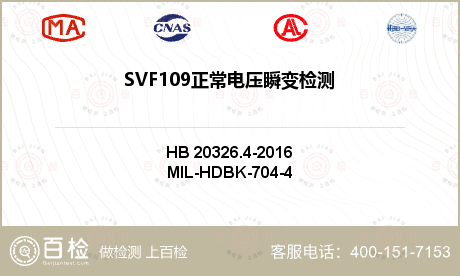 SVF109正常电压瞬变检测