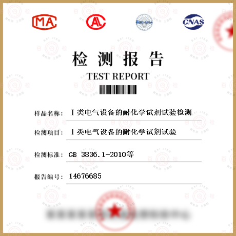 Ⅰ类电气设备的耐化学试剂试验检测