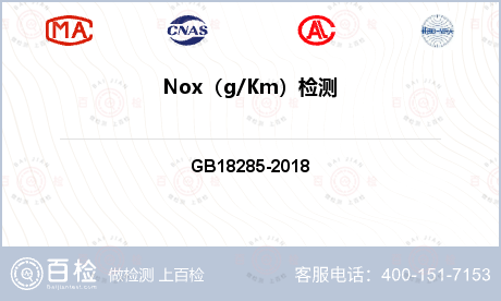 Nox（g/Km）检测