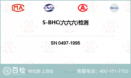 S-BHC(六六六)检测