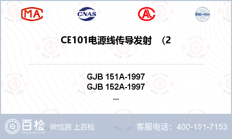 CE101电源线传导发射    