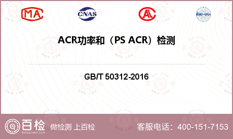 ACR功率和（PS ACR）检测