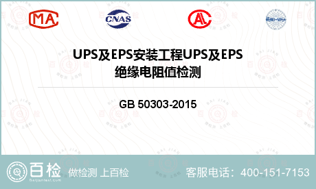 UPS及EPS安装工程UPS及E