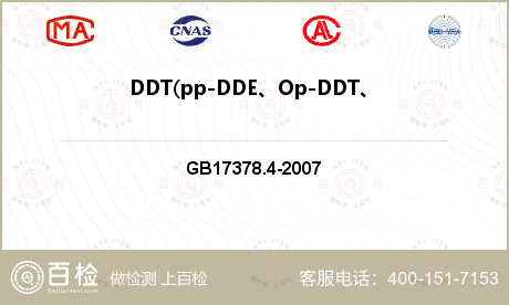 DDT(pp-DDE、Op-DDT、pp-DDD、pp-DDT）检测