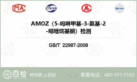 AMOZ（5-吗啉甲基-3-氨基-2-噁唑烷基酮）检测