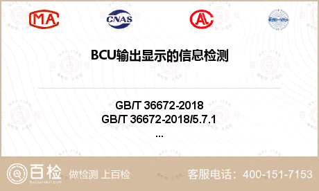 BCU输出显示的信息检测