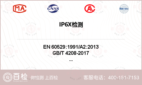 IP6X检测