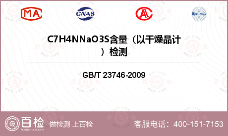 C7H4NNaO3S含量（以干燥