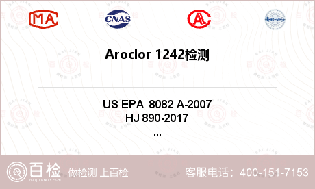 Aroclor 1242检测