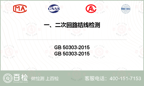 一、二次回路结线检测