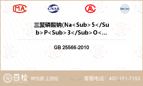 三聚磷酸钠(Na<Sub>5</