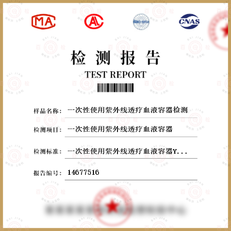 一次性使用紫外线透疗血液容器检测