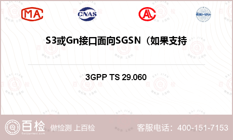 S3或Gn接口面向SGSN（如果支持）的功能组：1.接口管理过程检测