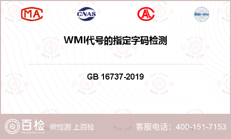 WMI代号的指定字码检测