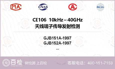 CE106  10kHz～40GHz天线端子传导发射检测