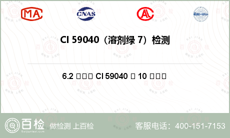 CI 59040（溶剂绿 7）检