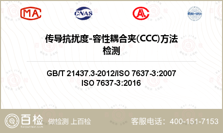 传导抗扰度-容性耦合夹(CCC)