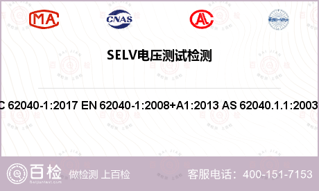 SELV电压测试检测