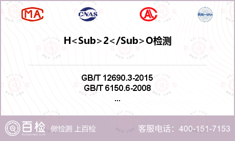 H<Sub>2</Sub>O检测