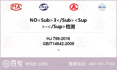 NO<Sub>3</Sub><Sup>-</Sup>检测