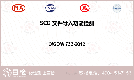 SCD 文件导入功能检测