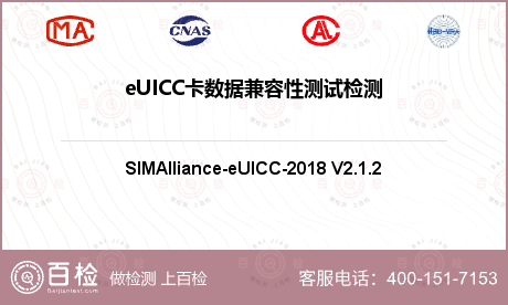 eUICC卡数据兼容性测试检测