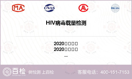 HIV病毒载量检测