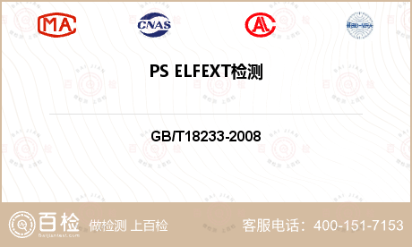 PS ELFEXT检测