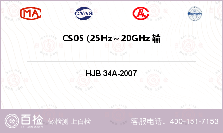 CS05 (25Hz～20GHz