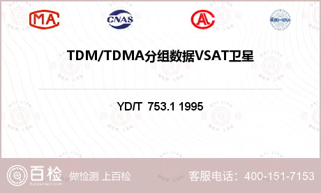 TDM/TDMA分组数据VSAT