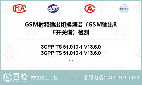 GSM射频输出切换频谱（GSM输出RF开关谱）检测