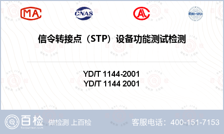 信令转接点（STP）设备功能测试检测