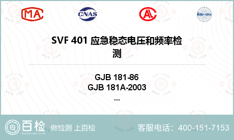 SVF 401 应急稳态电压和频