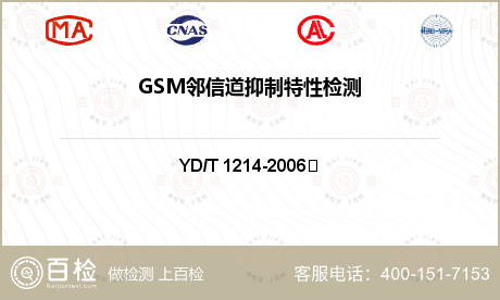 GSM邻信道抑制特性检测