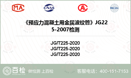 《预应力混凝土用金属波纹管》JG225-2007检测