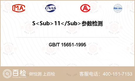 S<Sub>11</Sub>参数检测