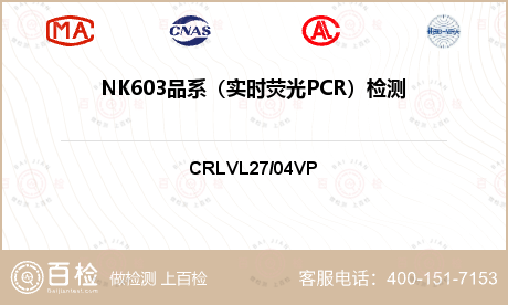 NK603品系（实时荧光PCR）检测